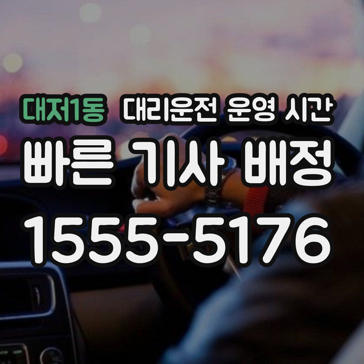 대저1동 대리운전 운영 시간