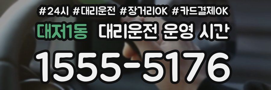 대저1동 대리운전 운영 시간