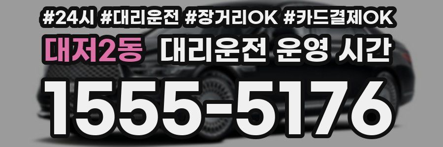 대저2동 대리운전 운영 시간