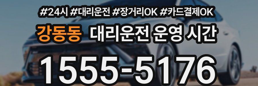 강동동 대리운전 운영 시간