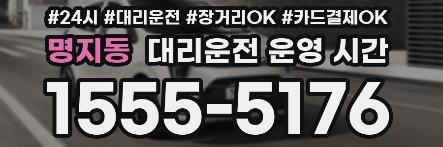명지동 대리운전 운영 시간
