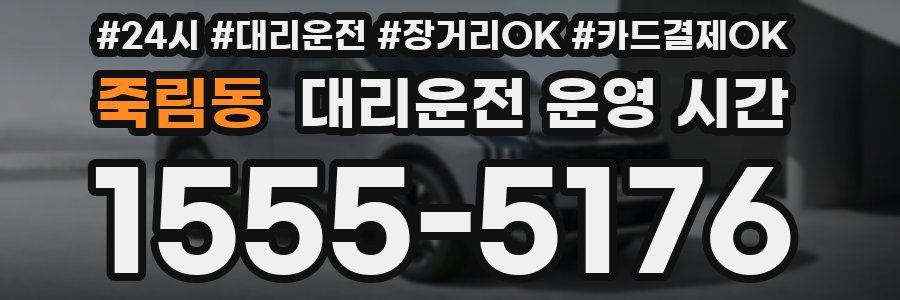 죽림동 대리운전 운영 시간