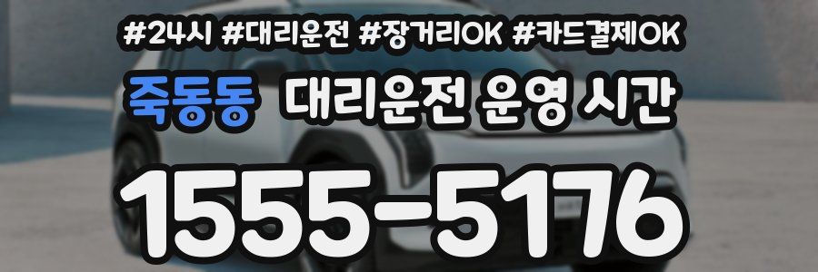 죽동동 대리운전 운영 시간