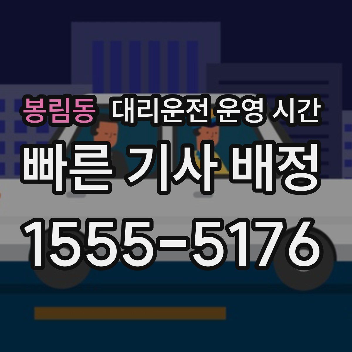 봉림동 대리운전 운영 시간