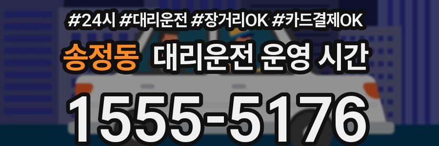 송정동 대리운전 운영 시간