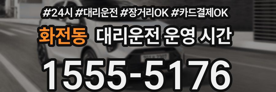 화전동 대리운전 운영 시간