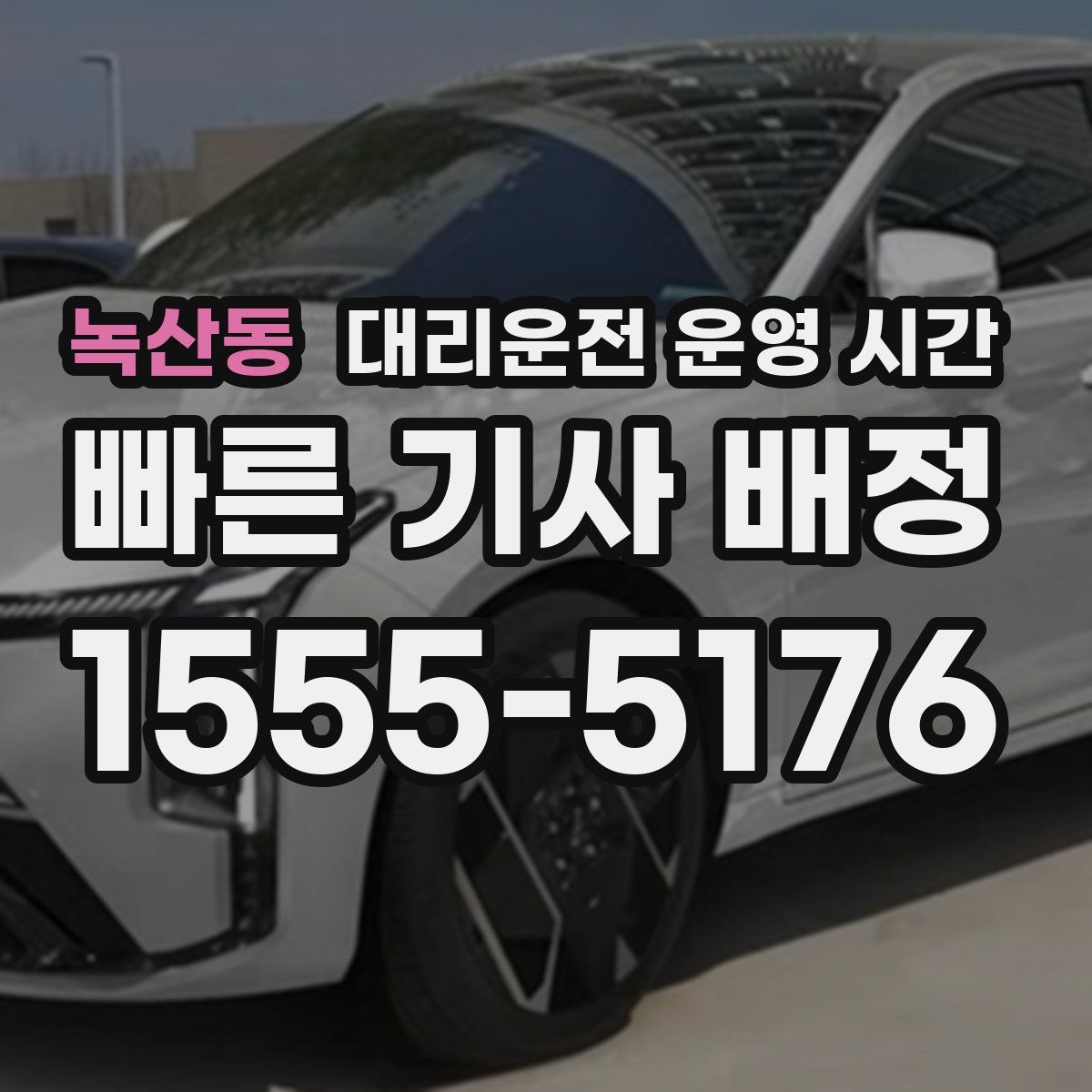녹산동 대리운전 운영 시간