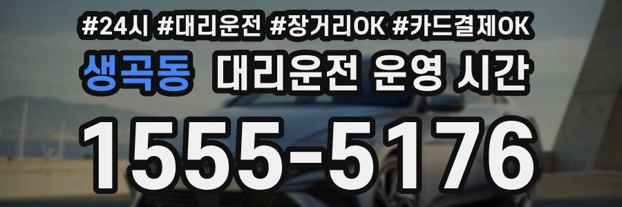 생곡동 대리운전 운영 시간