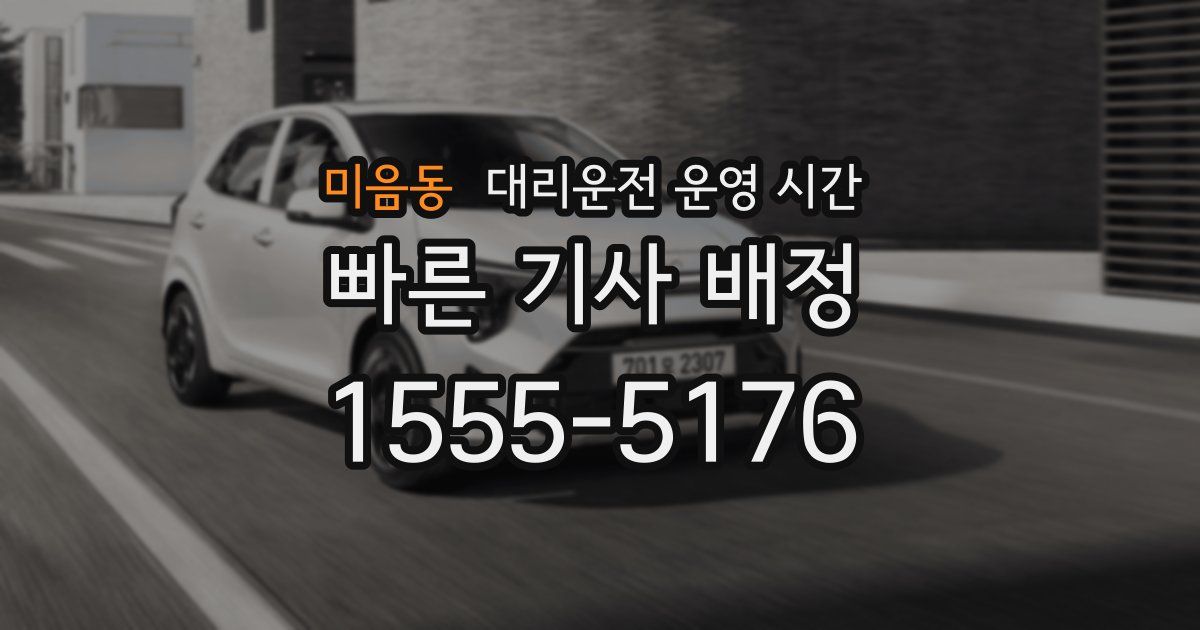 미음동 대리운전 운영 시간