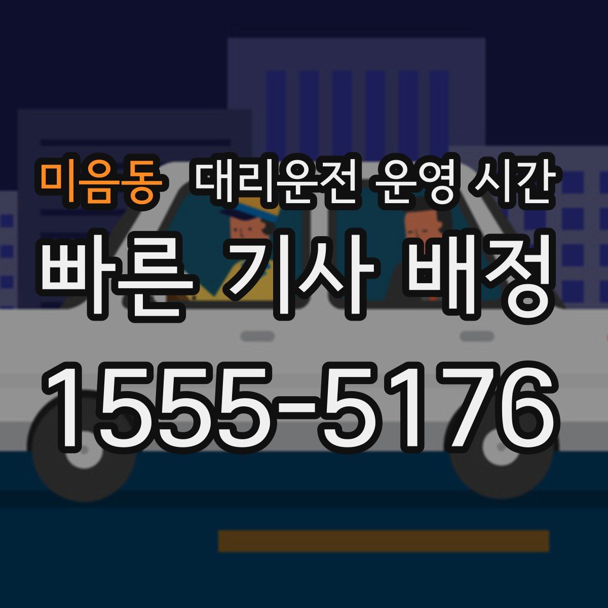 미음동 대리운전 운영 시간