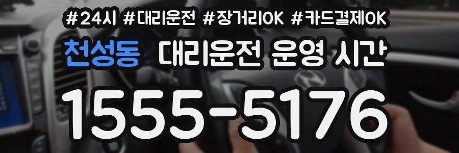 천성동 대리운전 운영 시간