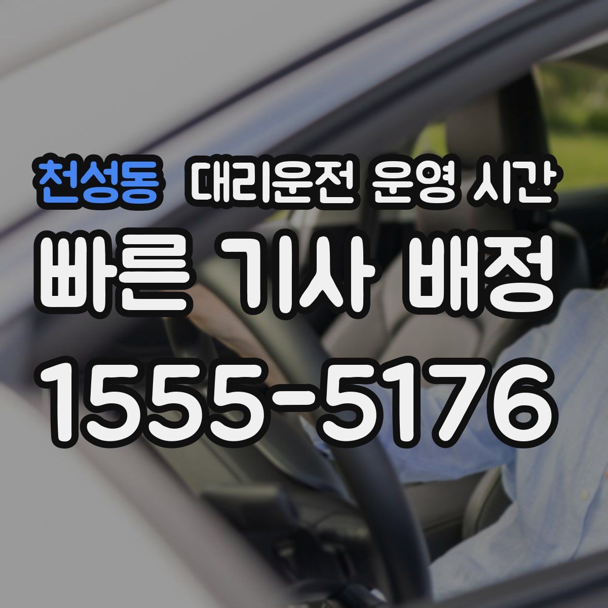 천성동 대리운전 운영 시간