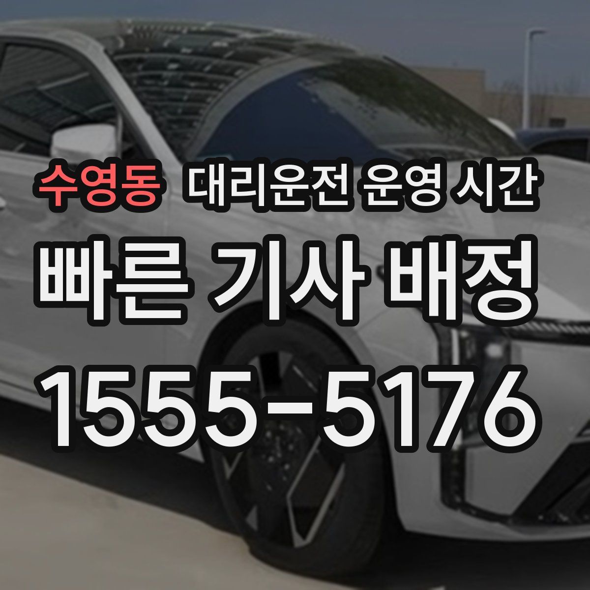 수영동 대리운전 운영 시간