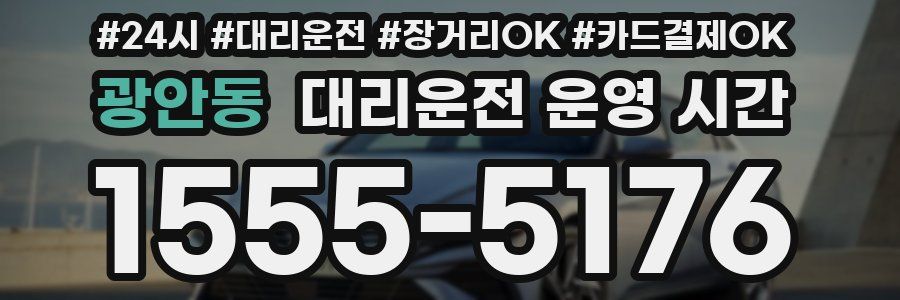 광안동 대리운전 운영 시간
