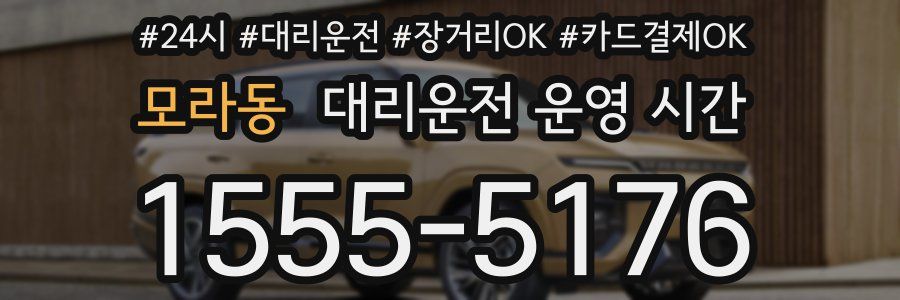 모라동 대리운전 운영 시간