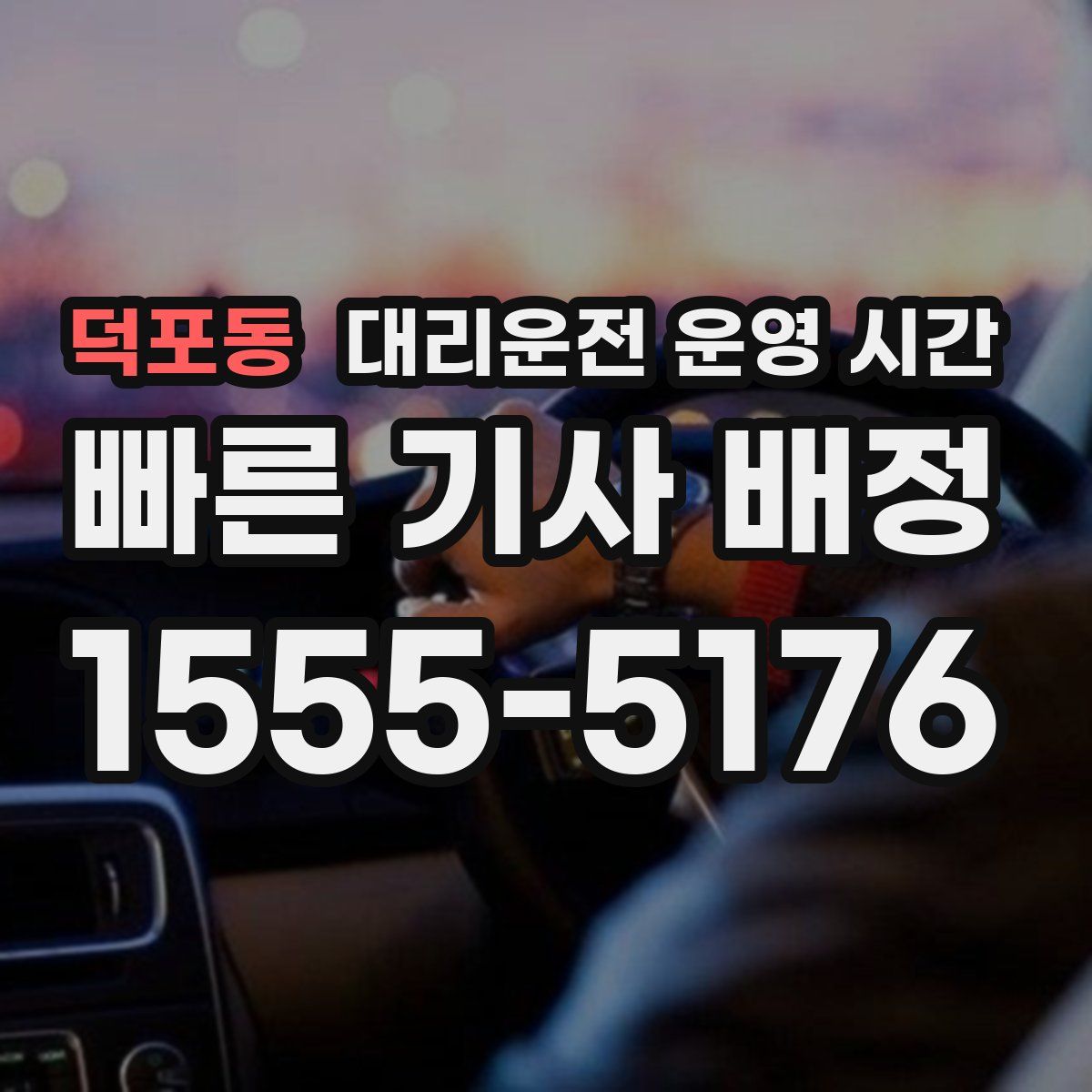 덕포동 대리운전 운영 시간