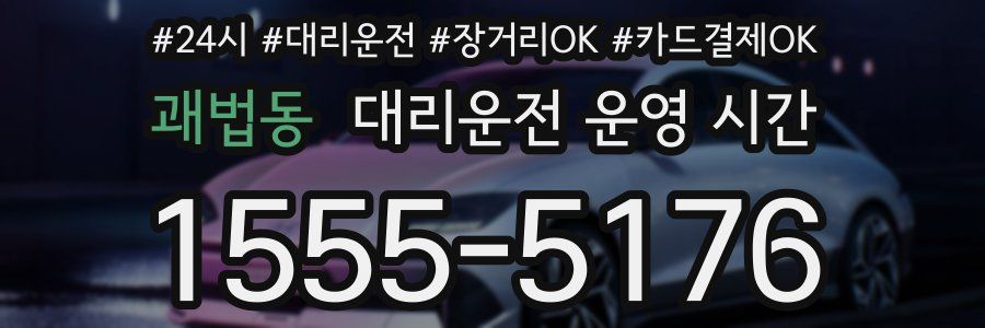 괘법동 대리운전 운영 시간