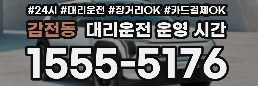 감전동 대리운전 운영 시간
