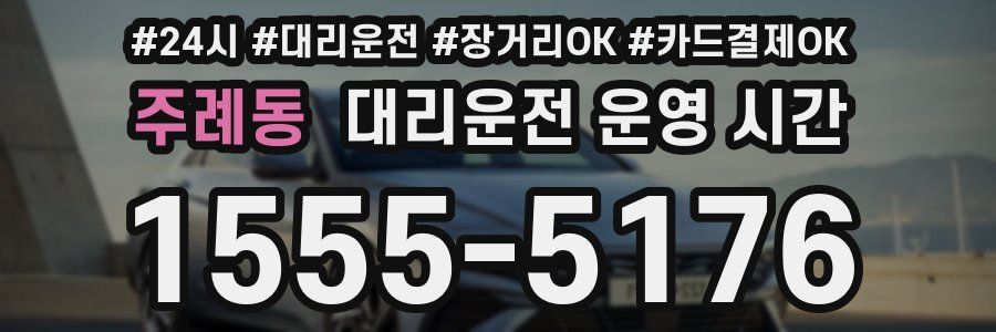 주례동 대리운전 운영 시간