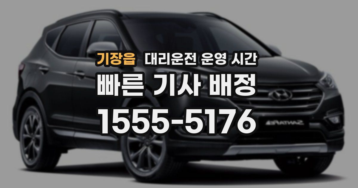 기장읍 대리운전 운영 시간
