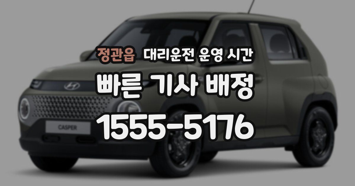 정관읍 대리운전 운영 시간