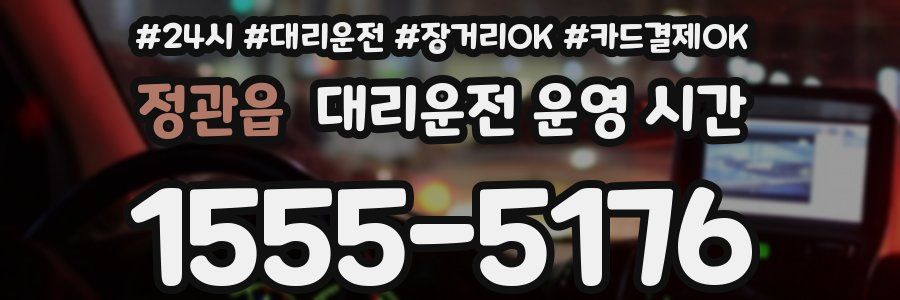 정관읍 대리운전 운영 시간
