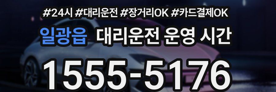 일광읍 대리운전 운영 시간