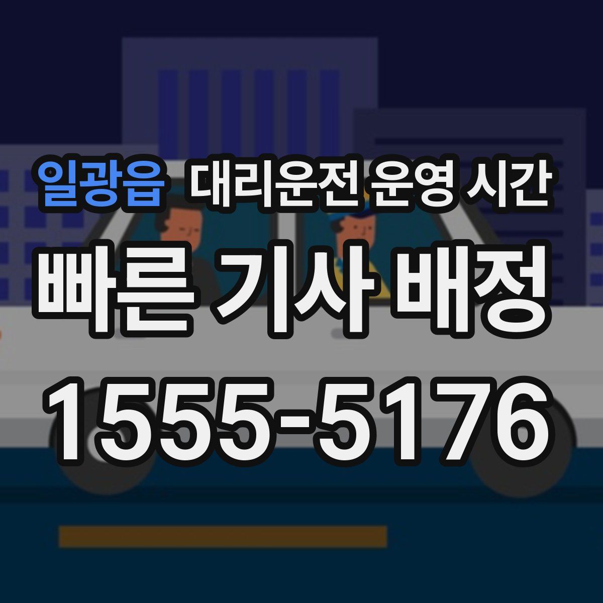 일광읍 대리운전 운영 시간