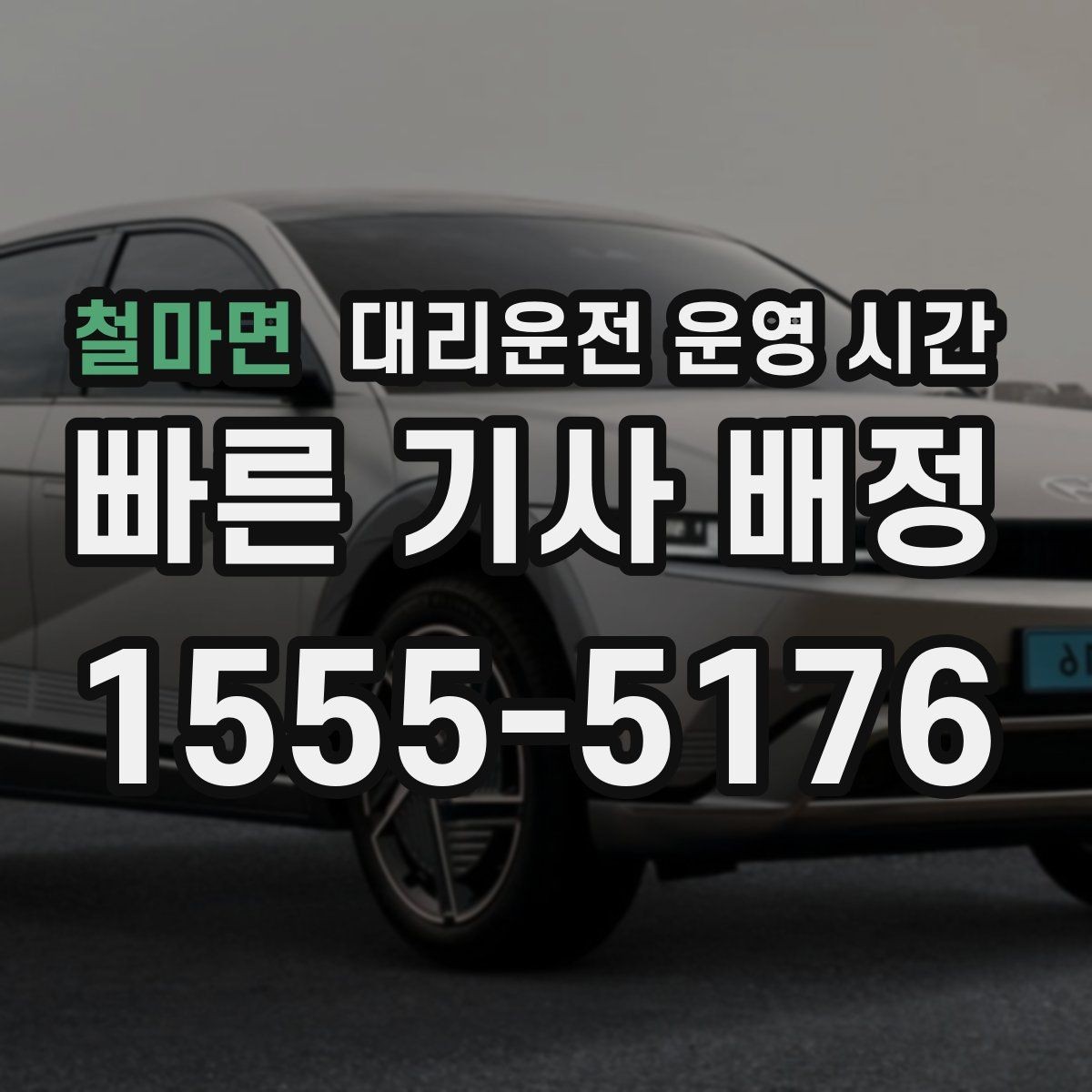 철마면 대리운전 운영 시간 명절 전후 예약 변경은 언제까지 가능할까
