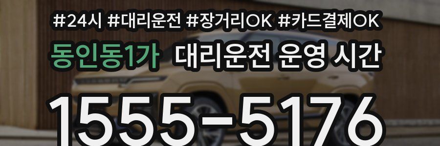 동인동1가 대리운전 운영 시간