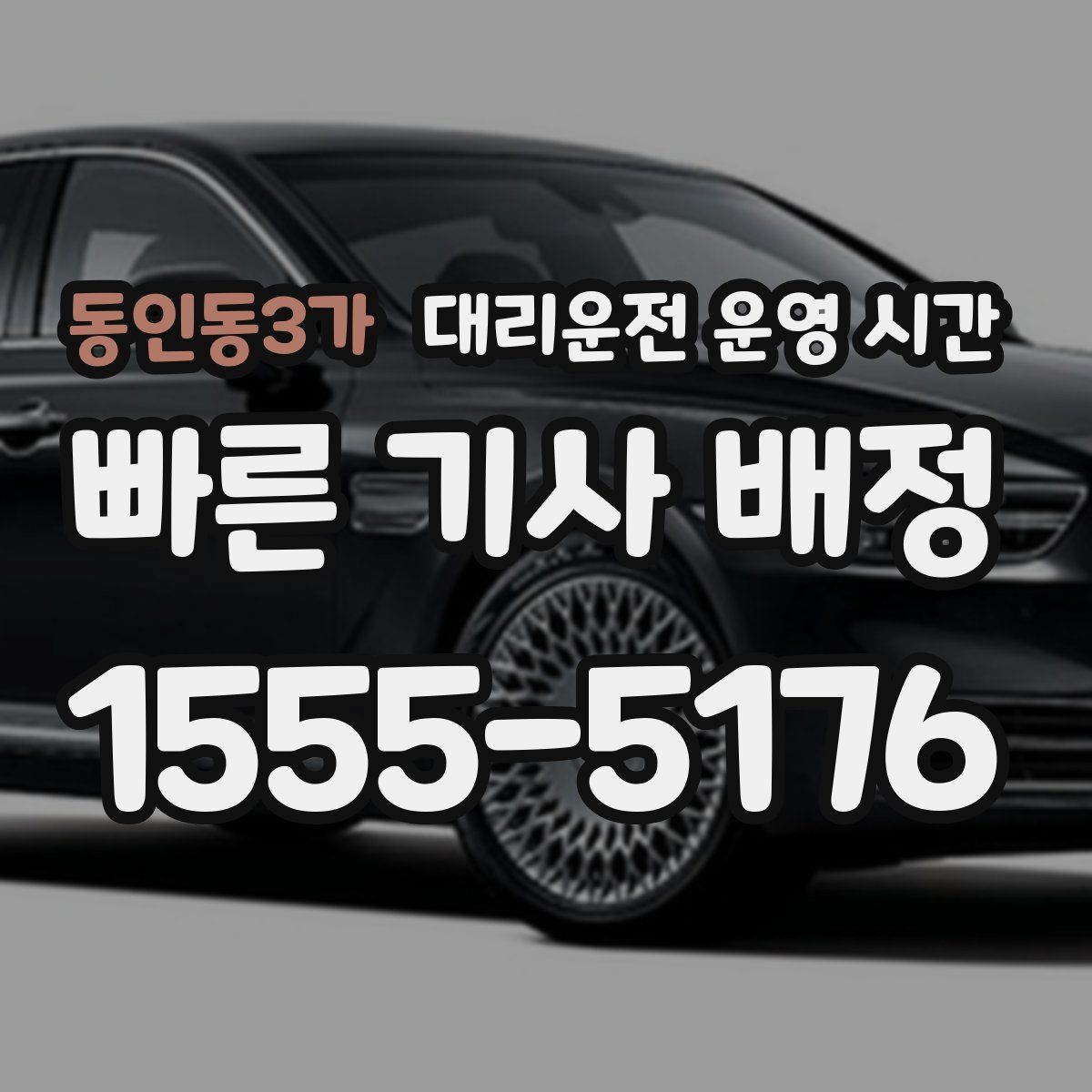 동인동3가 대리운전 운영 시간