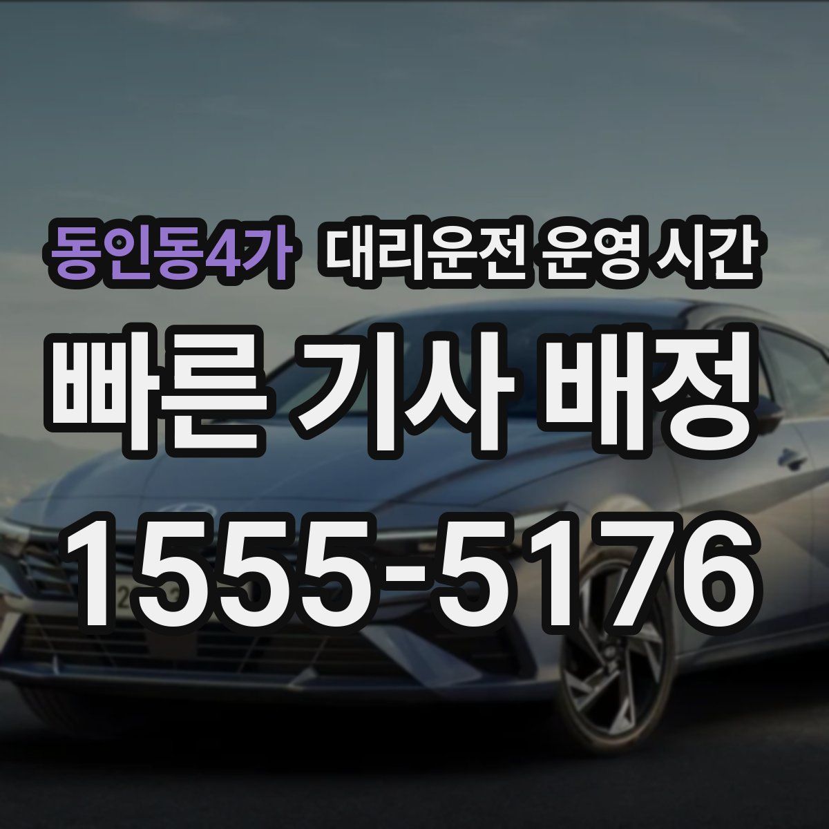 동인동4가 대리운전 운영 시간