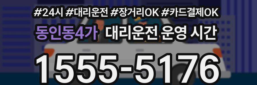 동인동4가 대리운전 운영 시간