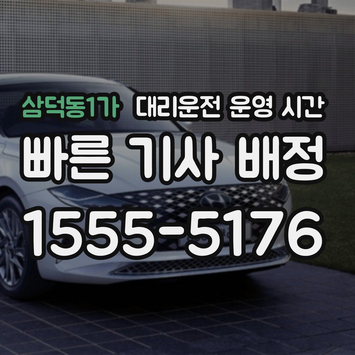 삼덕동1가 대리운전 운영 시간