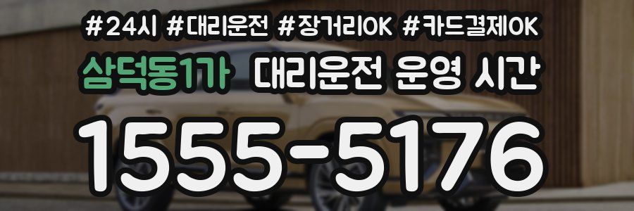 삼덕동1가 대리운전 운영 시간