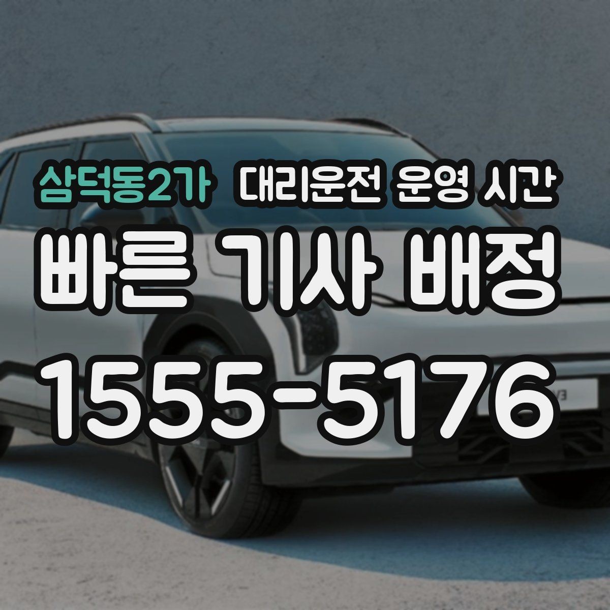 삼덕동2가 대리운전 운영 시간 변경 요청이 가능한 마감 시점