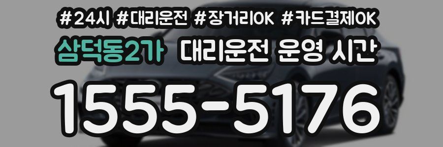 삼덕동2가 대리운전 운영 시간