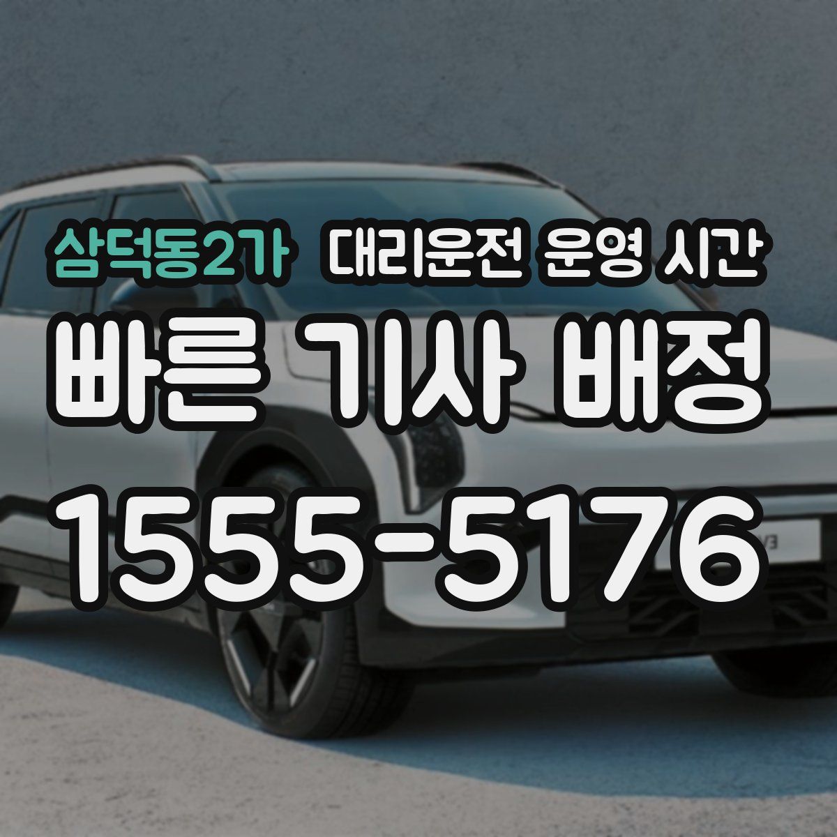 삼덕동2가 대리운전 운영 시간