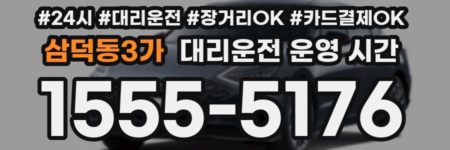삼덕동3가 대리운전 운영 시간