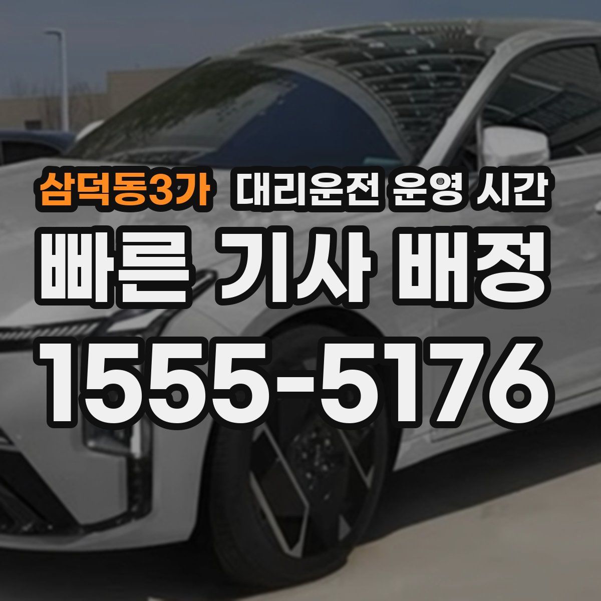 삼덕동3가 대리운전 운영 시간