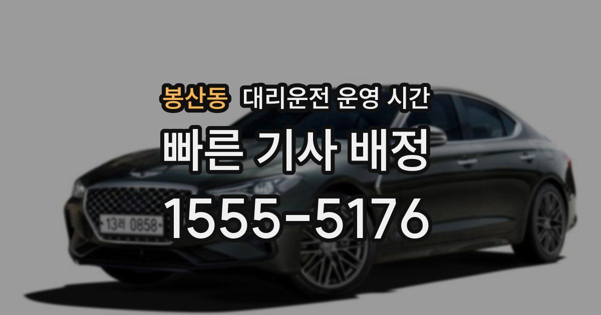 봉산동 대리운전 운영 시간