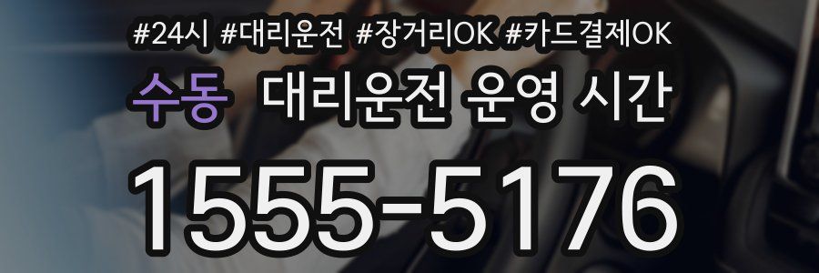 수동 대리운전 운영 시간
