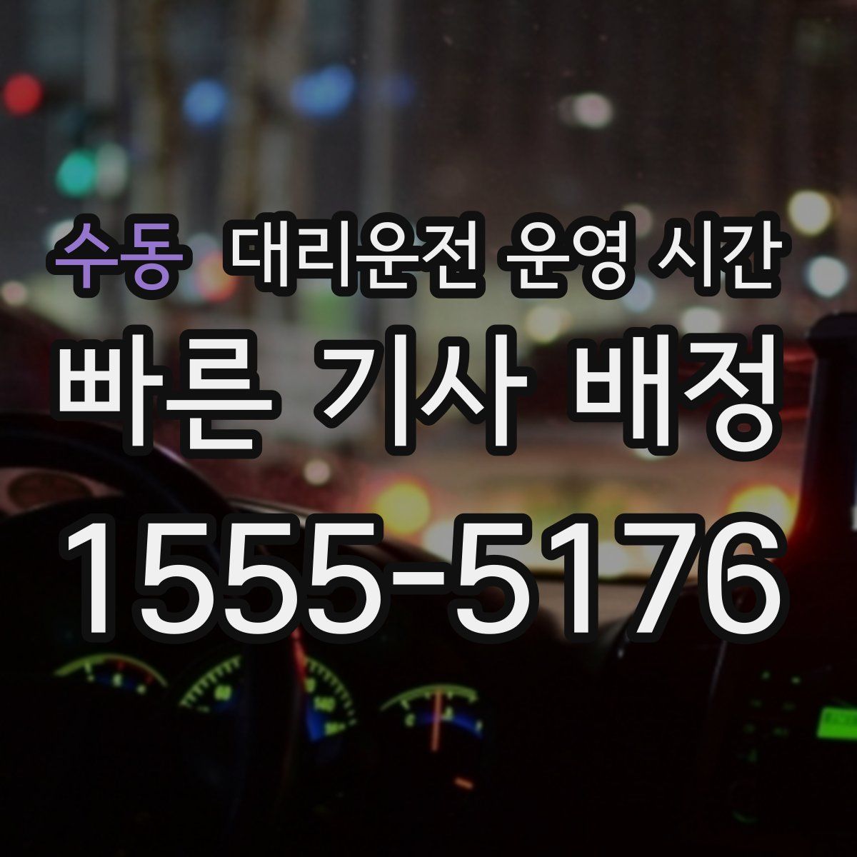 수동 대리운전 운영 시간