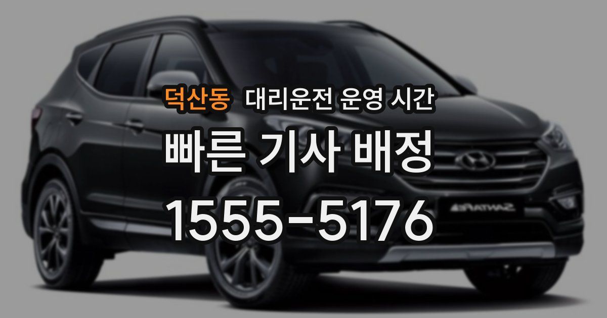 덕산동 대리운전 운영 시간