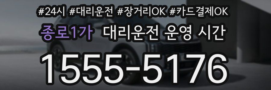 종로1가 대리운전 운영 시간