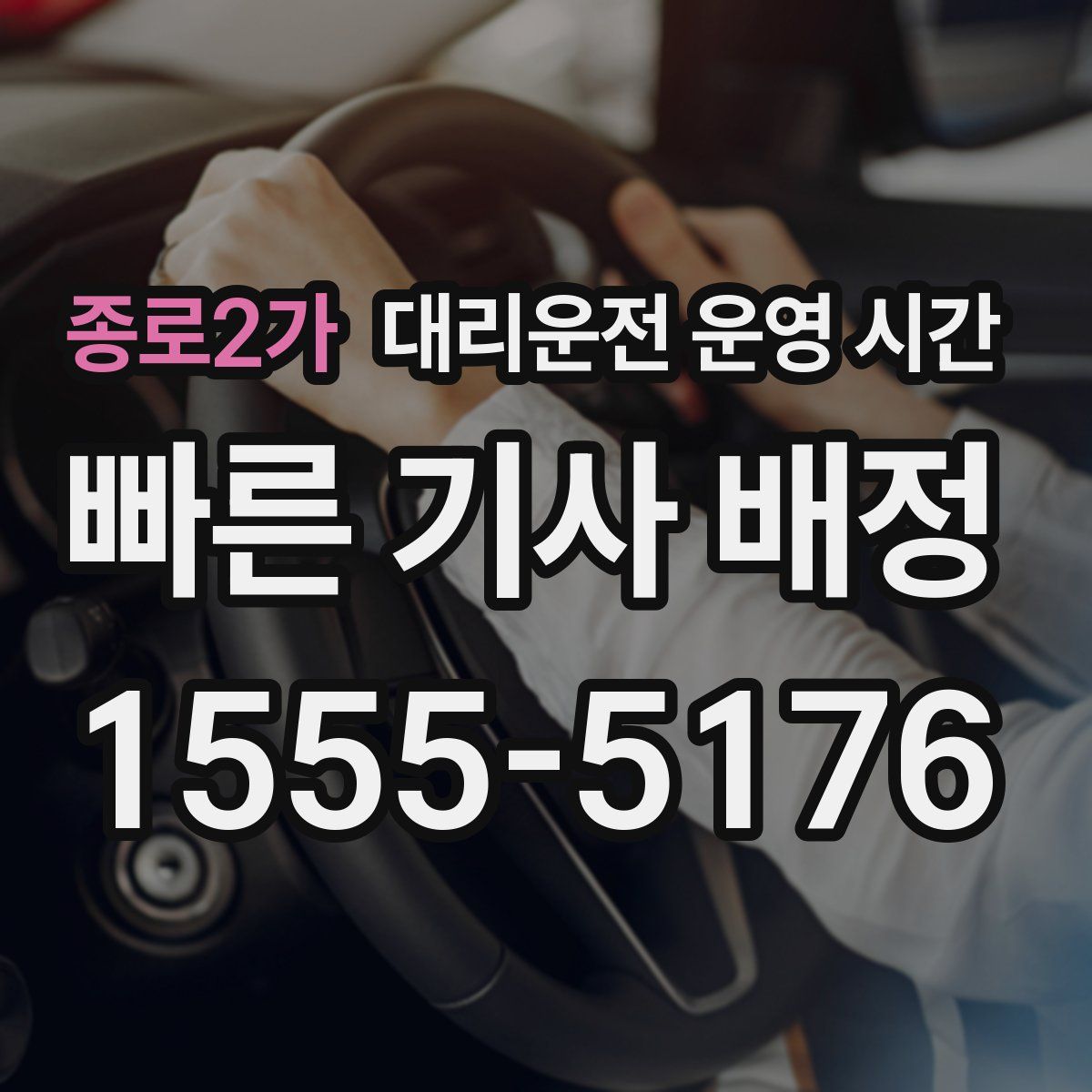 종로2가 대리운전 운영 시간