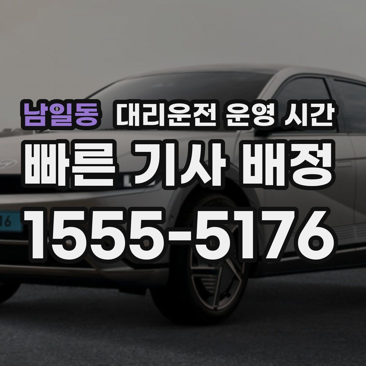 남일동 대리운전 운영 시간