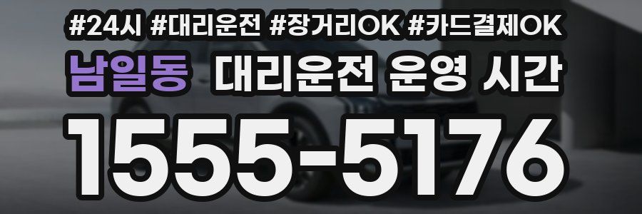남일동 대리운전 운영 시간