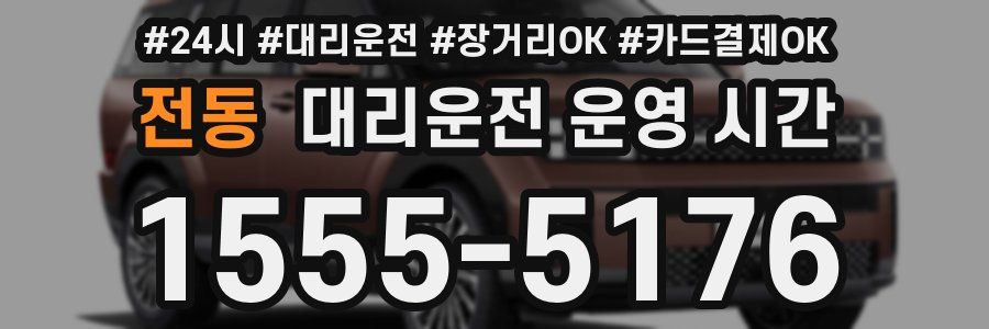 전동 대리운전 운영 시간
