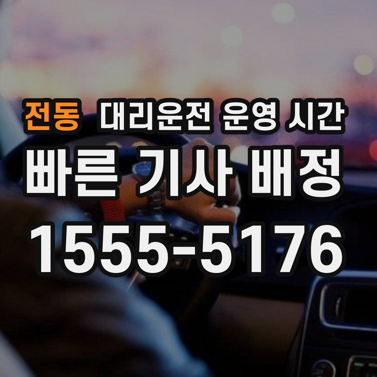 전동 대리운전 운영 시간